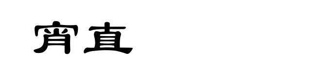 宵直