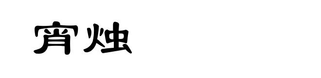 宵烛