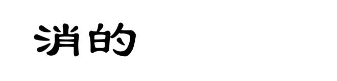 消的