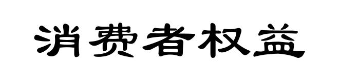 消费者权益