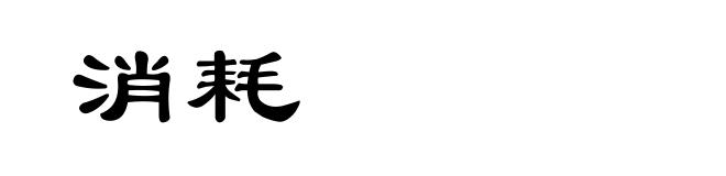 消耗