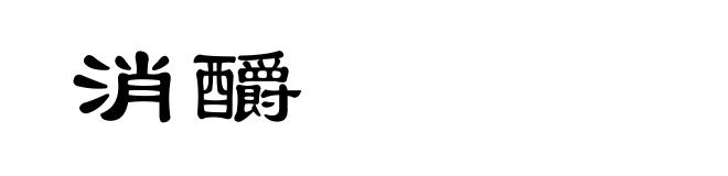 消釂