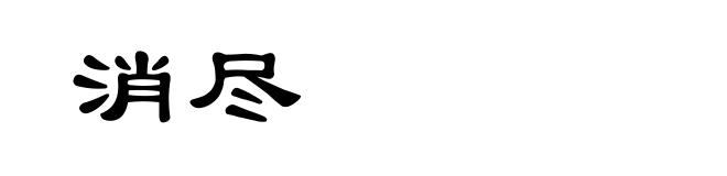 消尽