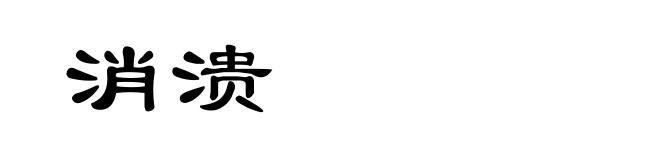 消溃