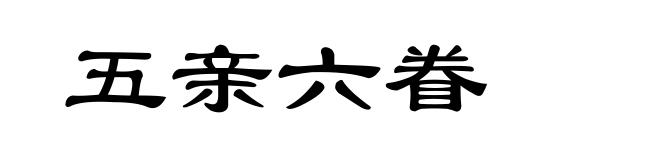 五亲六眷
