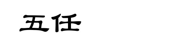 五任