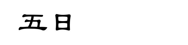 五日