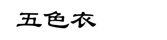 五色衣