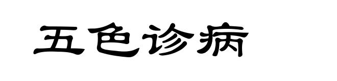 五色诊病