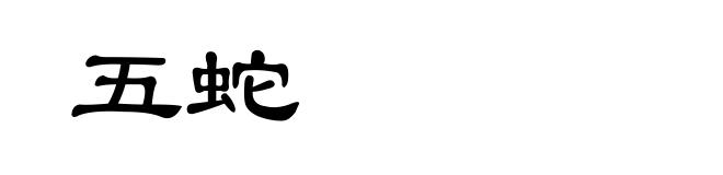 五蛇