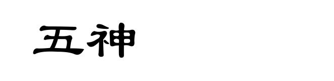 五神