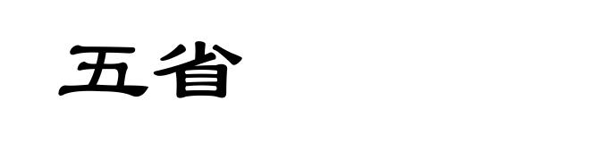 五省