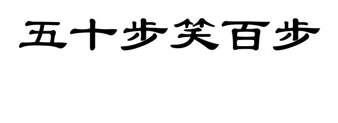 五十步笑百步