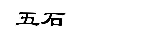 五石