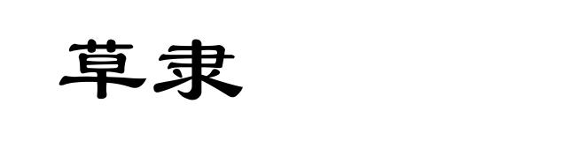 草隶