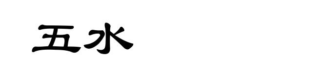 五水