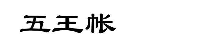 五王帐