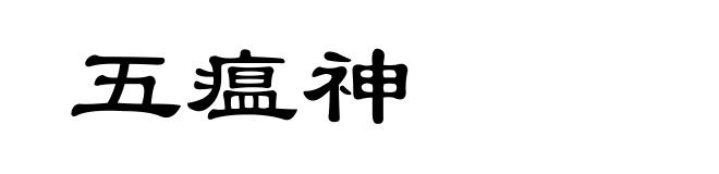 五瘟神