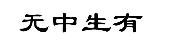 无中生有