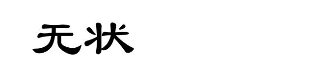 无状