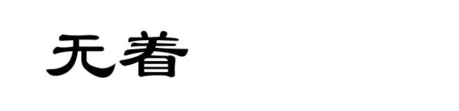 无着