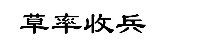 草率收兵