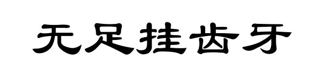无足挂齿牙