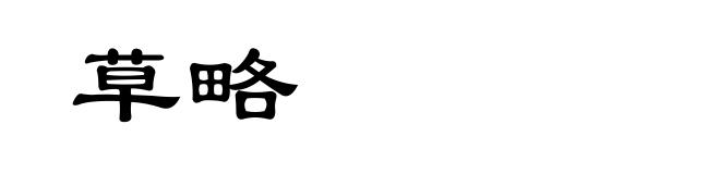 草略