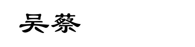 吴蔡