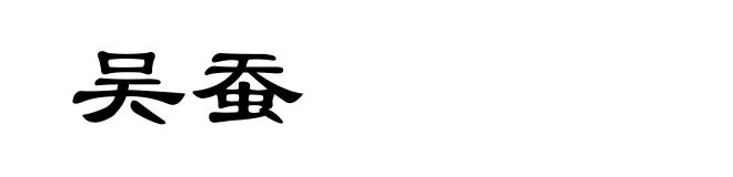 吴蚕