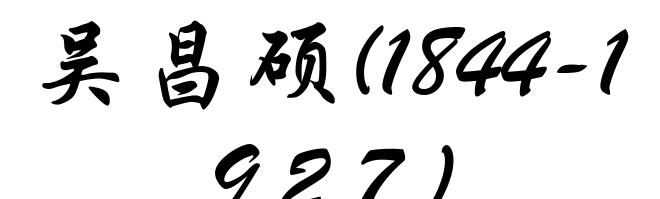 吴昌硕(1844-1927)