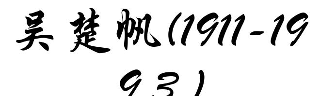 吴楚帆(1911-1993)