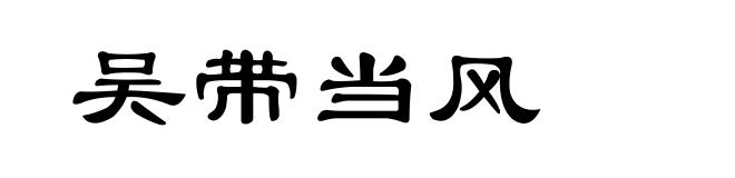 吴带当风