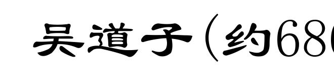 吴道子(约686-760前后)
