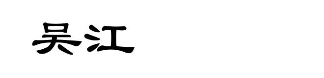 吴江