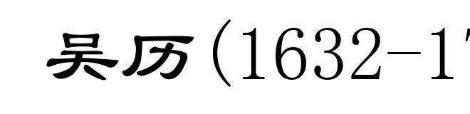 吴历(1632-1718)