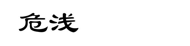 危浅