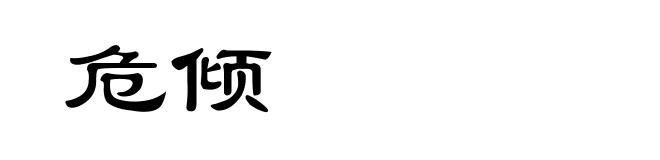 危倾