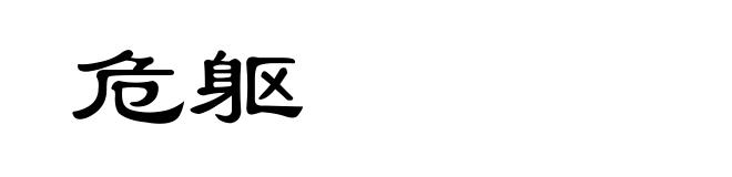 危躯