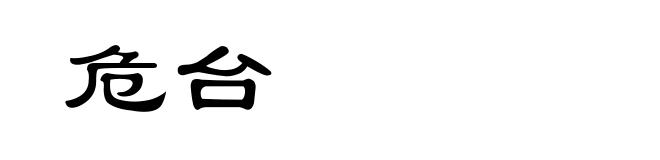 危台