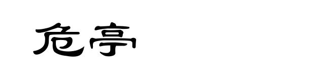 危亭