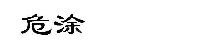 危涂