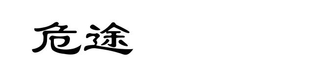 危途