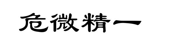 危微精一
