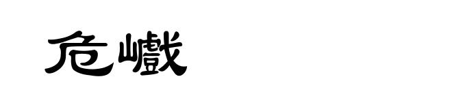 危巇