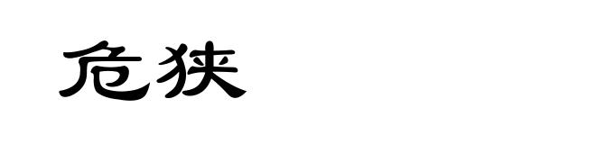 危狭