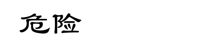 危险