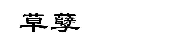 草孽