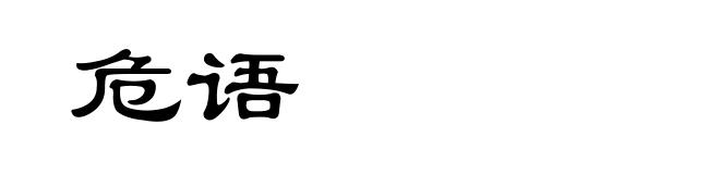 危语