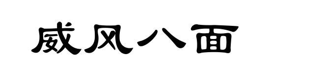 威风八面